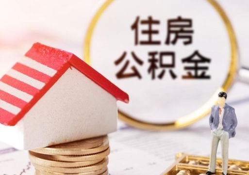 孝义套公积金的最好办法（如何套住房公积金）