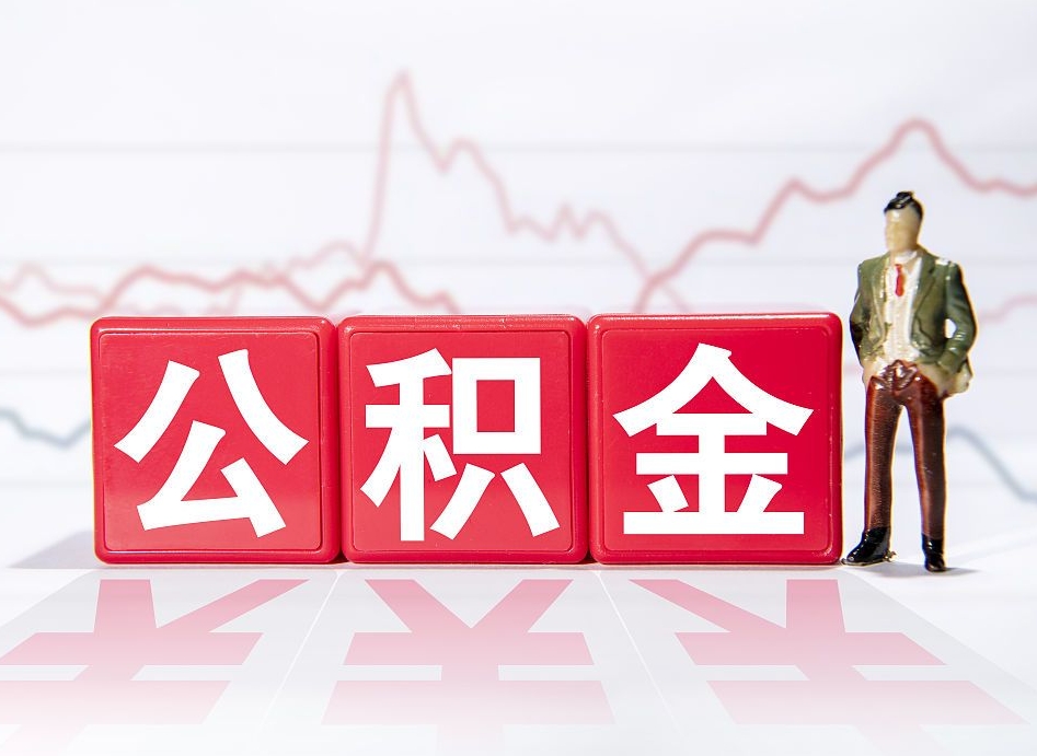 孝义公积金提取中介（提取公积金中介费用是多少）