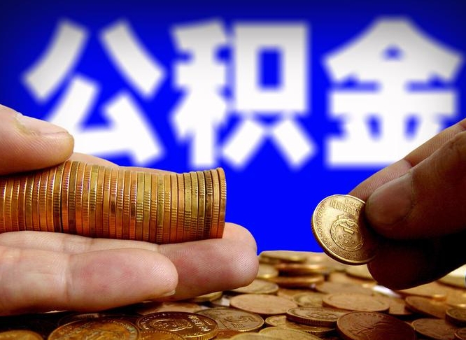 孝义急用钱提取公积金的方法（着急用钱怎么提取公积金）